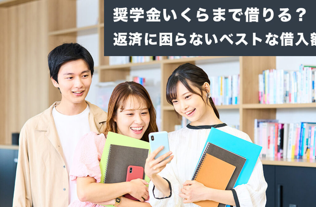 奨学金 いくら借りるのが ベスト？必要な金額を考える